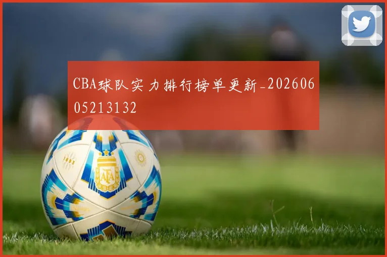 CBA球队实力排行榜单更新_20260605213132