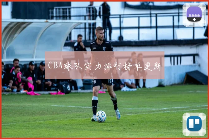 CBA球队实力排行榜单更新